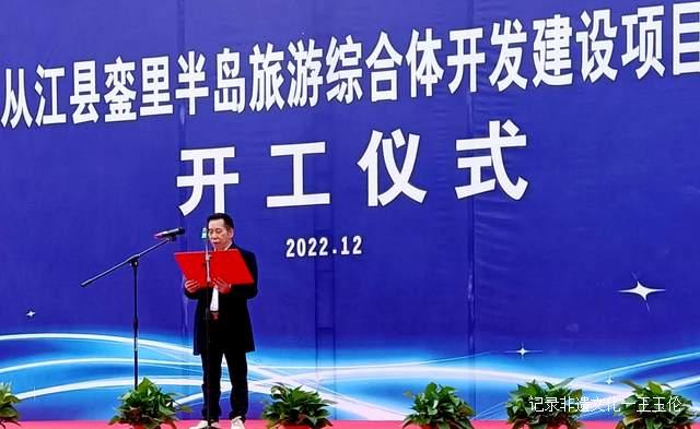 总投资12亿元！从江县銮里半岛旅游综合体开发建设项目隆重开工
