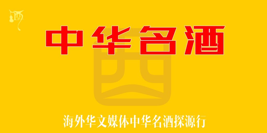 《中华名酒》文化探源行动