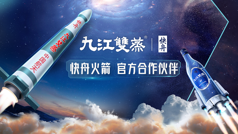 继点亮珠江,九江双蒸又搞了件大事:正式成为快舟火箭官方合作伙伴