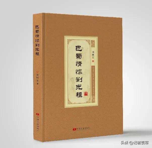 刘述荣著《巴蜀情怀刘光祖》于2023年由中国文汇出版社出版发行