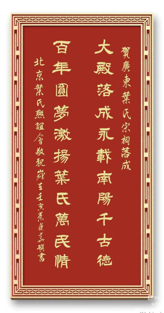 大殿落成 百年圆梦——广东叶氏宗祠落成盛典纪实