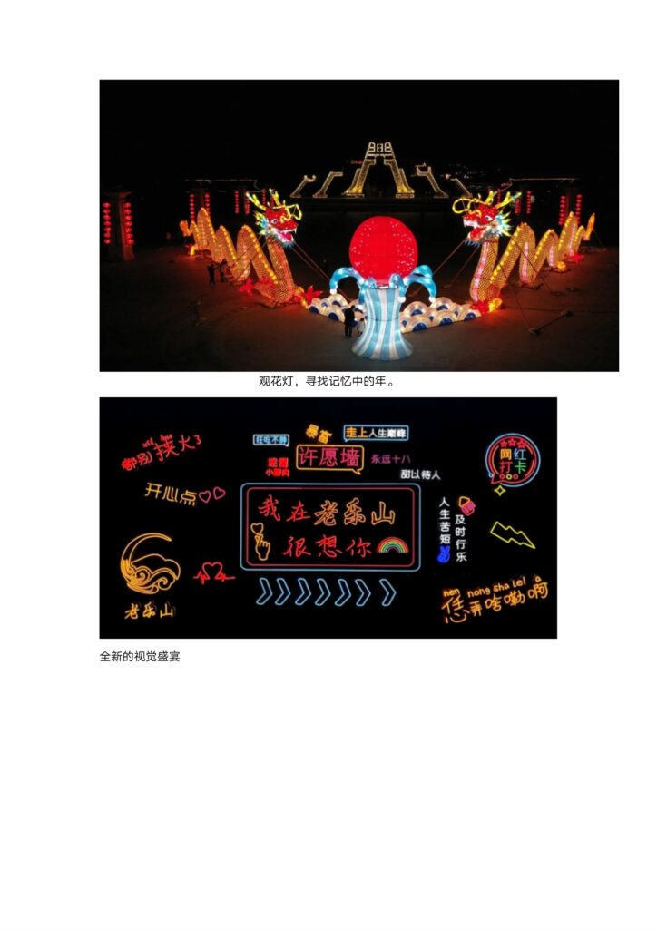 来河南看老乐山新春灯会-寻找记忆中的年味