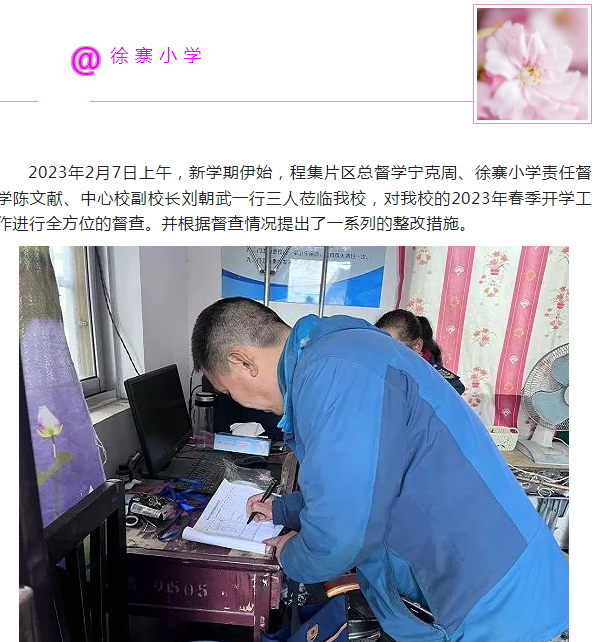 开学工作稳落实 督导检查助前行——安徽颍州区程集镇2023年春季开学专项督导工作检查
