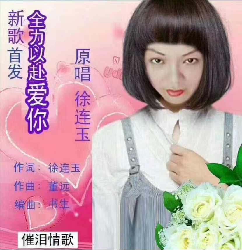 永不言弃得女酷狗认证著名歌手-徐连玉
