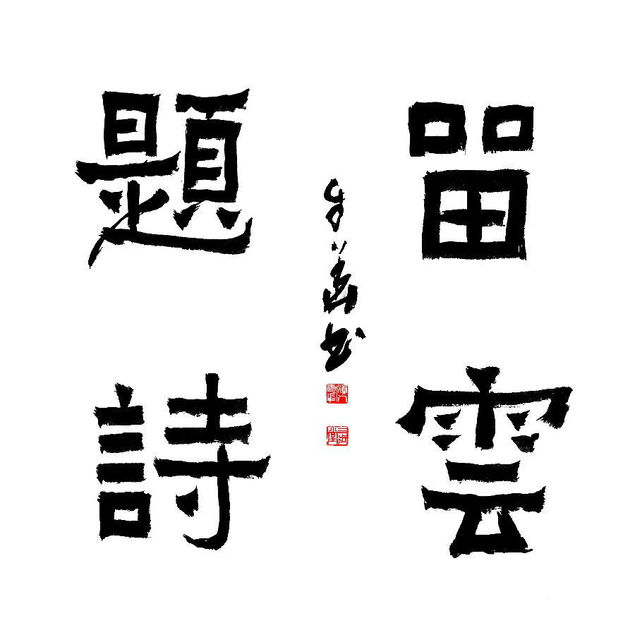 mmexport1678874052522 方孔:春华秋实,翰墨盈香