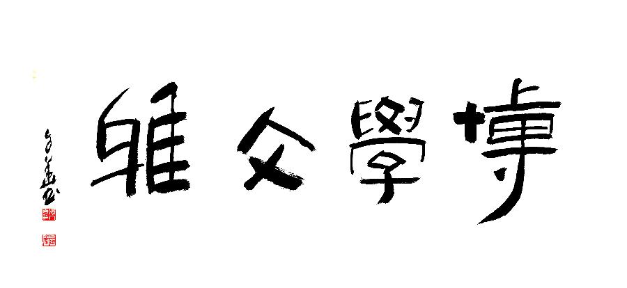mmexport1678874046940 方孔:春华秋实,翰墨盈香