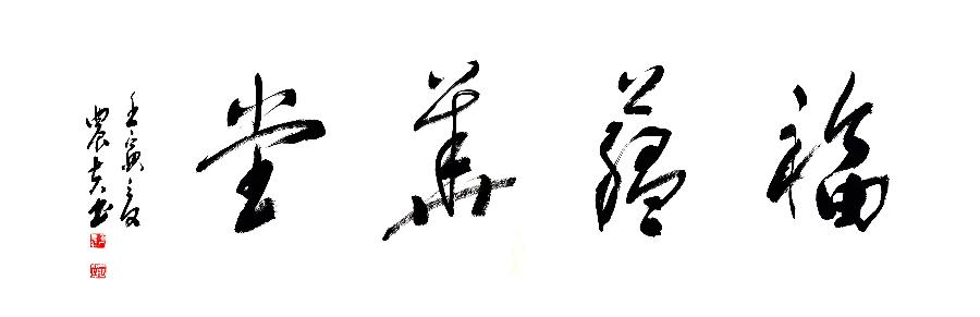 mmexport1678874062205 方孔:春华秋实,翰墨盈香