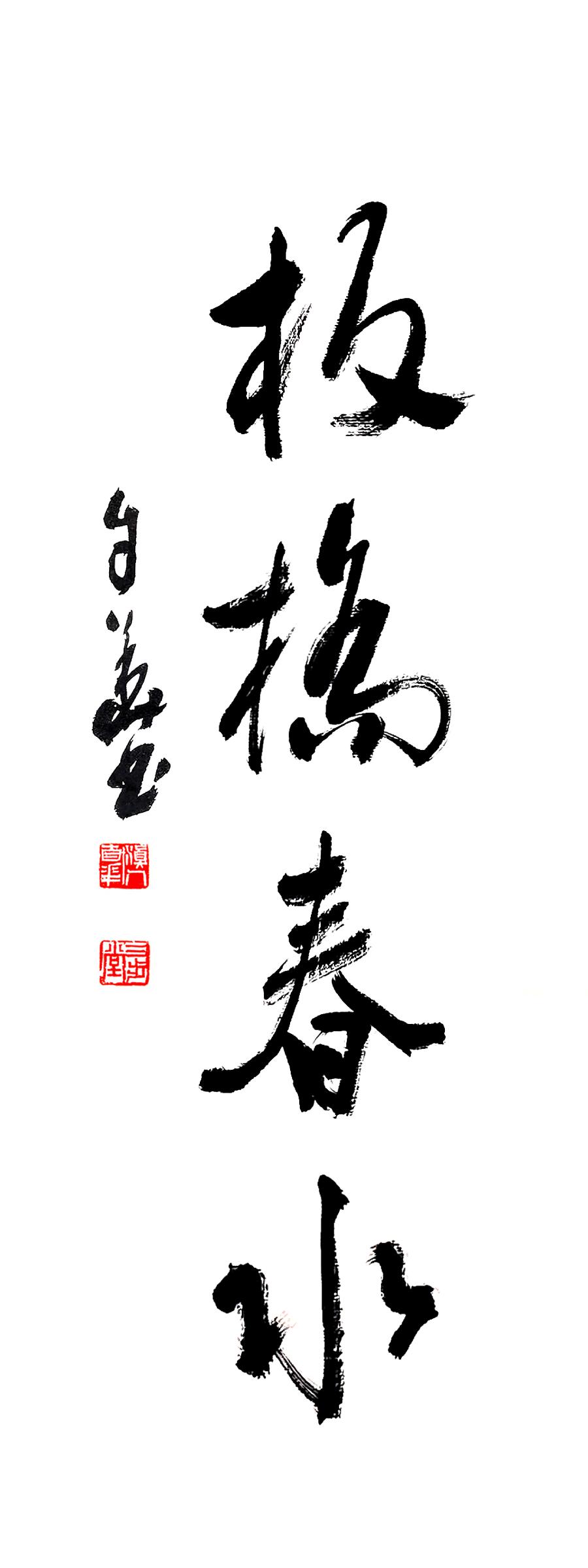 mmexport1678874068597 方孔:春华秋实,翰墨盈香