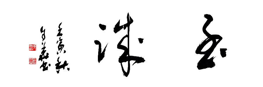 mmexport1678874080158_edit_26036535339256 方孔:春华秋实,翰墨盈香