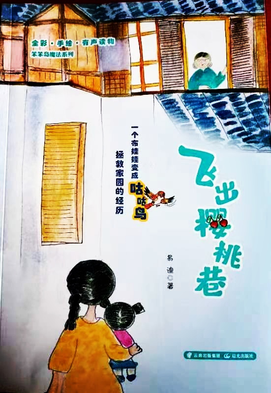 mmexport1679278118689_edit_6153916207393 儿童文学作家易迪的童话丛书笨笨岛魔法系列之《飞出樱桃巷》出版