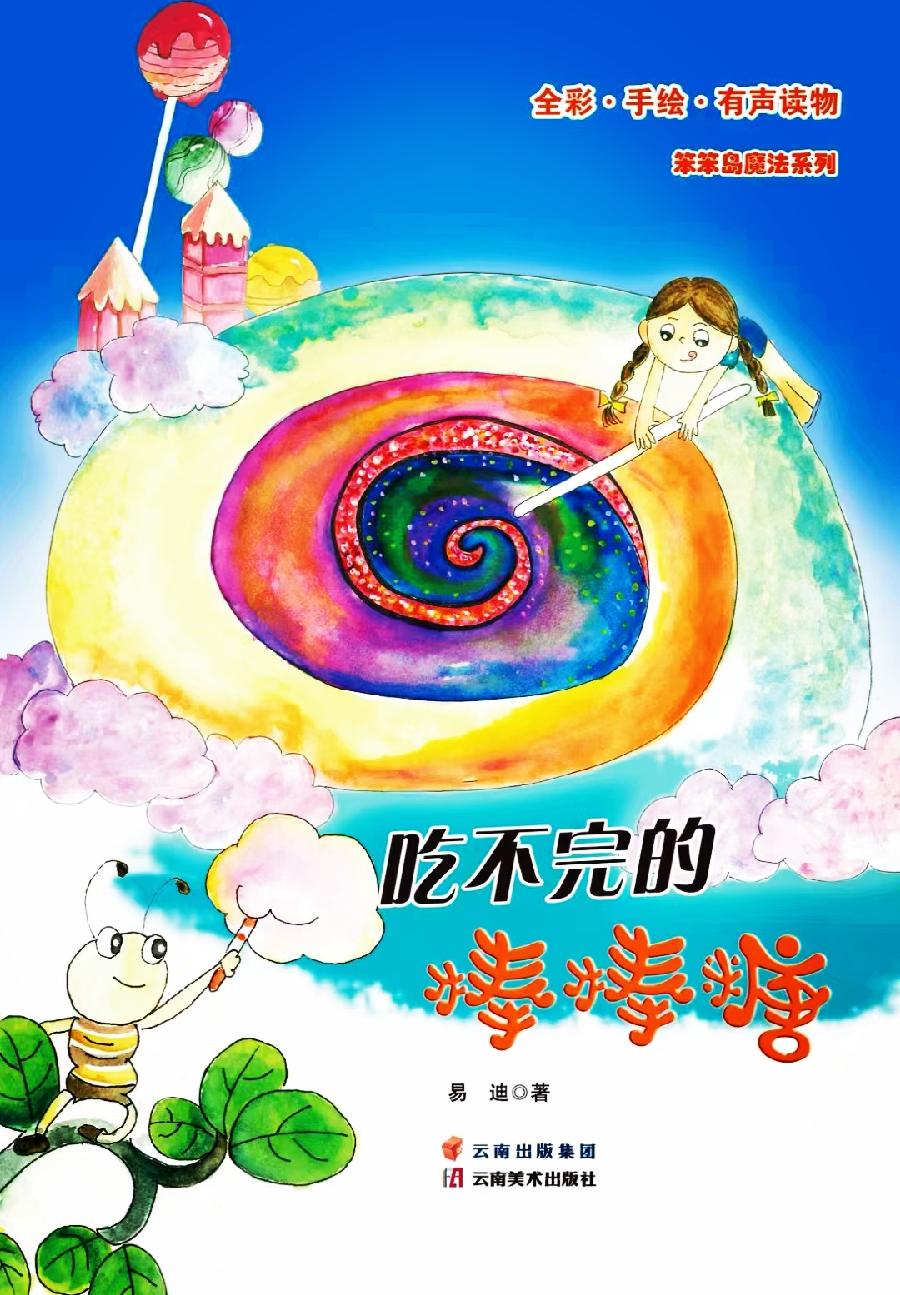 mmexport1679278110553_edit_6142780195936 儿童文学作家易迪的童话丛书笨笨岛魔法系列之《飞出樱桃巷》出版
