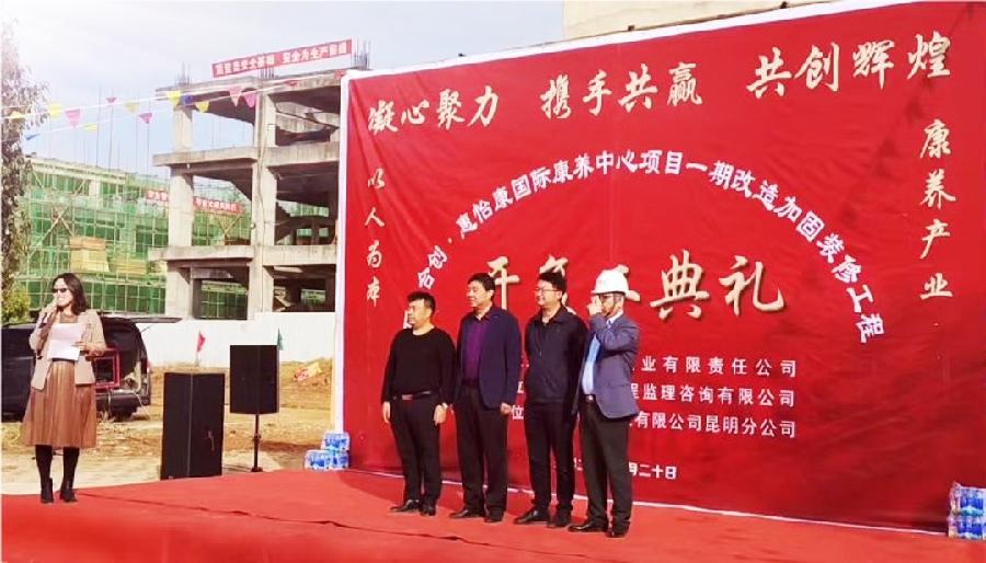 mmexport1679291046338_edit_15723523466349 昆明惠怡康石林国际康养中心开工典礼仪式圆满举行