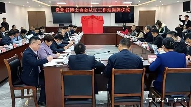 【关注】贵州省博士协会从江工作站揭牌成立