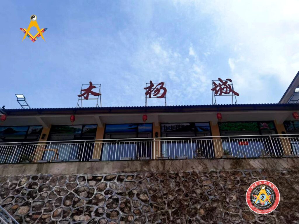 世界洪门组织(WHO)事业拓展部木杨城客栈首家试验店在钟祥开门迎客