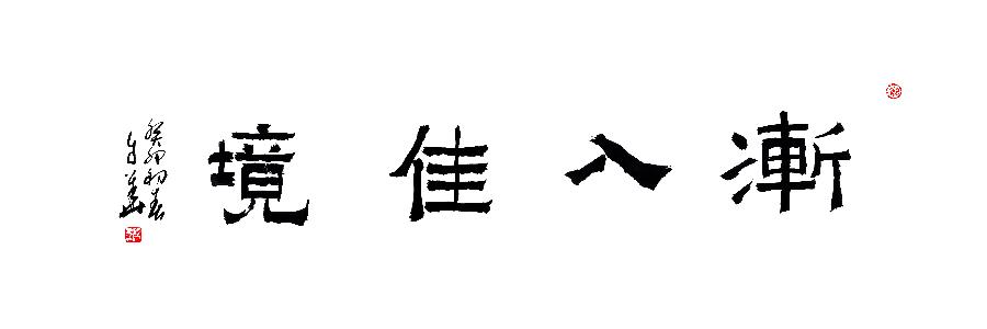 mmexport1681110078364 李自华:翰墨千古事,得失寸心知