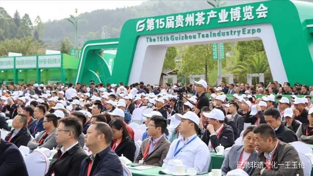 “干净黔茶全球共享”,第15届贵州茶产业博览会开幕