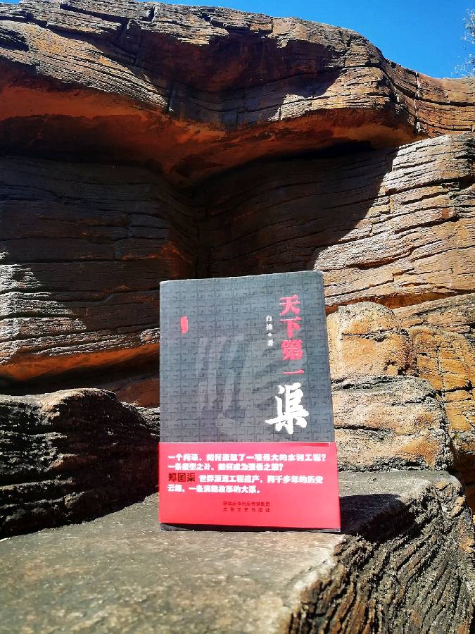 关于《天下第一渠》创作答中新网记者问