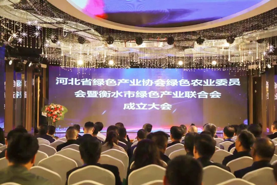 绿色产业在衡水崛起——庆贺河北省绿色产业协会绿色农业委员会暨衡水市绿色产业联合会成立