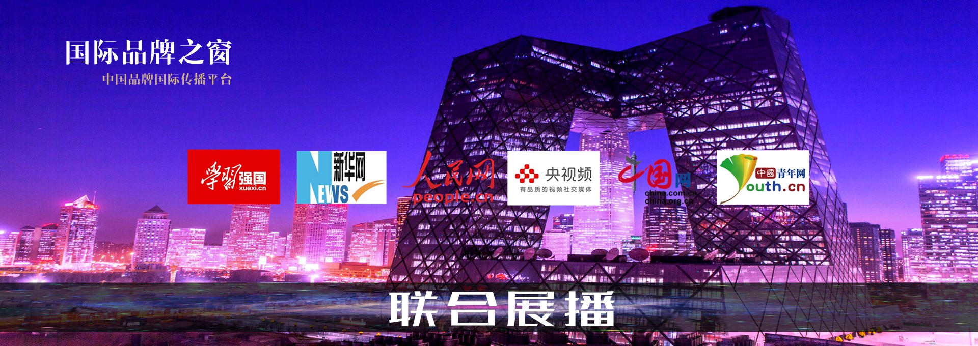 《国际品牌之窗》栏目组