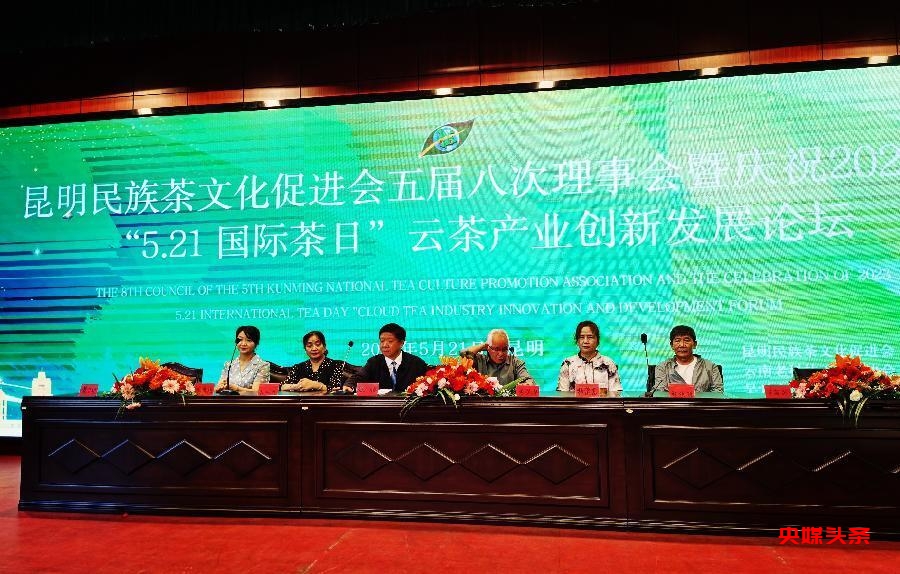 521国际茶日:昆明民族茶文化促进会举行云茶创新发展论坛大会