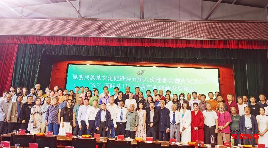 521国际茶日:昆明民族茶文化促进会举行云茶创新发展论坛大会
