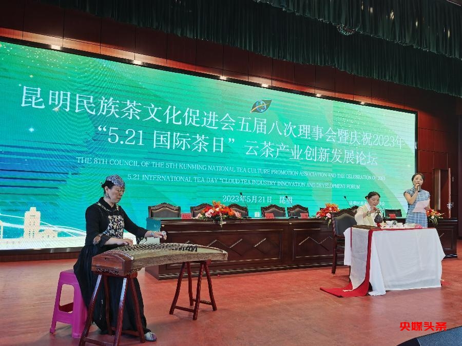 521国际茶日:昆明民族茶文化促进会举行云茶创新发展论坛大会