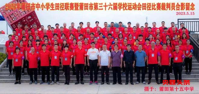 福建莆田十五中:突出体育办学特色、提升办学品质、打造学校品牌