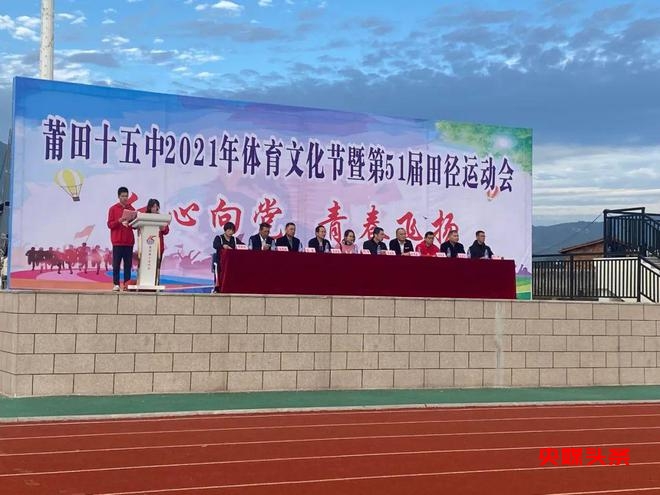 福建莆田十五中:突出体育办学特色、提升办学品质、打造学校品牌