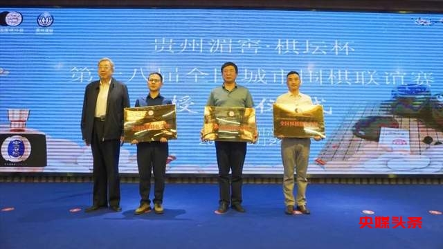 “贵州湄窖·棋坛杯”2023全国城市围棋联谊赛圆满落幕