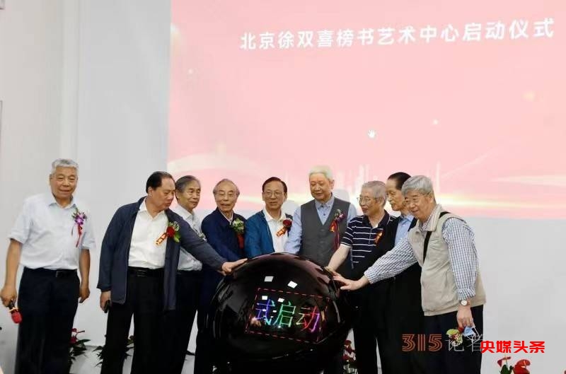 房山今日添双喜,正大书风万里扬——中国东方文化研究会榜书文化专业委员会授牌仪式暨北京徐双喜榜书艺术中心启动仪式在北京房山区举行
