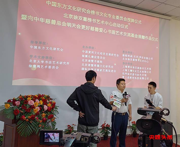 房山今日添双喜,正大书风万里扬——中国东方文化研究会榜书文化专业委员会授牌仪式暨北京徐双喜榜书艺术中心启动仪式在北京房山区举行
