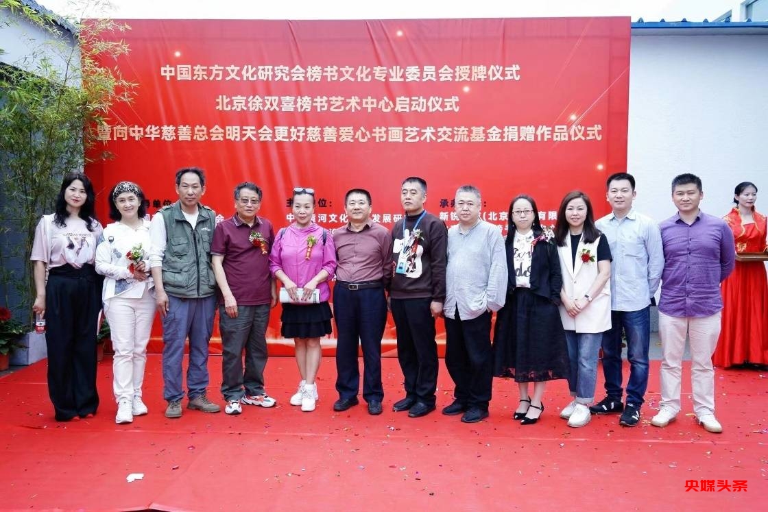 房山今日添双喜,正大书风万里扬——中国东方文化研究会榜书文化专业委员会授牌仪式暨北京徐双喜榜书艺术中心启动仪式在北京房山区举行