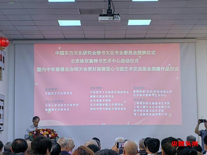 房山今日添双喜,正大书风万里扬——中国东方文化研究会榜书文化专业委员会授牌仪式暨北京徐双喜榜书艺术中心启动仪式在北京房山区举行