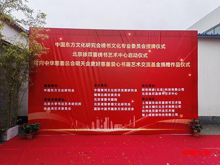 房山今日添双喜,正大书风万里扬——中国东方文化研究会榜书文化专业委员会授牌仪式暨北京徐双喜榜书艺术中心启动仪式在北京房山区举行