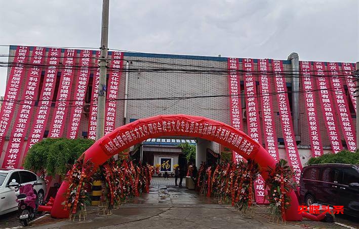 房山今日添双喜,正大书风万里扬——中国东方文化研究会榜书文化专业委员会授牌仪式暨北京徐双喜榜书艺术中心启动仪式在北京房山区举行