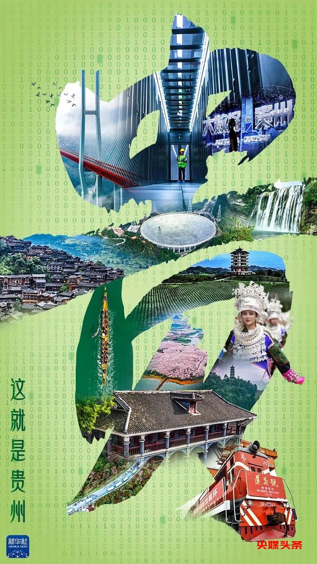 为什么是贵州?