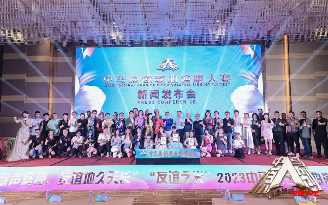 点亮友谊之光 2023中马原创歌曲演唱大赛新闻发布会在泉州举办