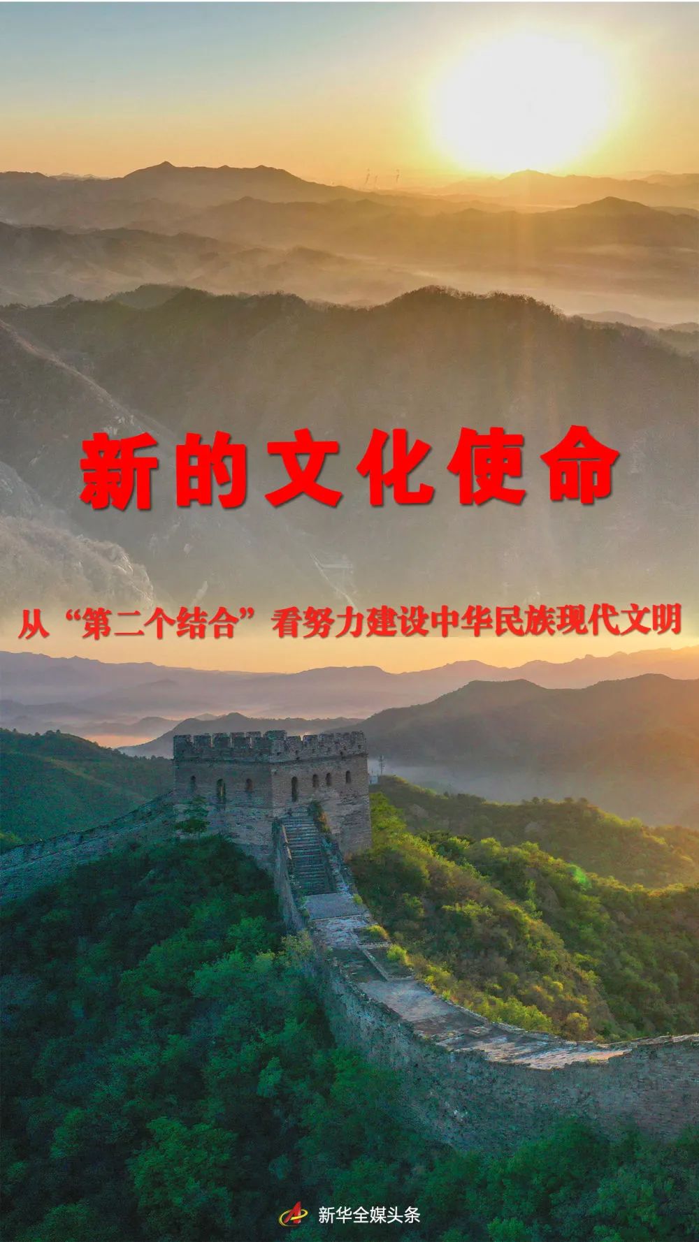 新华社播发重磅文章,阐释“新的文化使命”