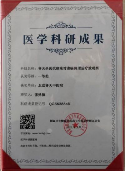 北京齐天中医院院长——张延德