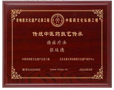 北京齐天中医院院长——张延德