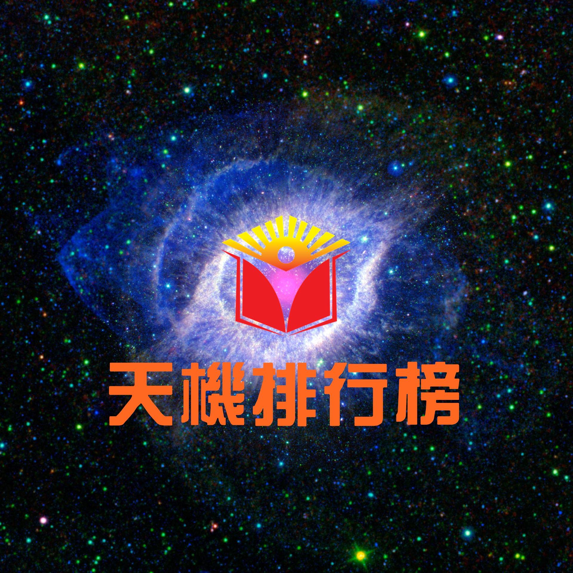 【央媒头条推荐品牌】天机排行榜——排行榜行业领军品牌https://www.hpcc.org.cn