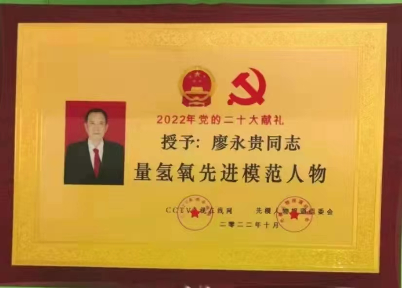 广东省健康管理发展促进会常务副会长、广州量氢科技有限公司董事长——廖永贵