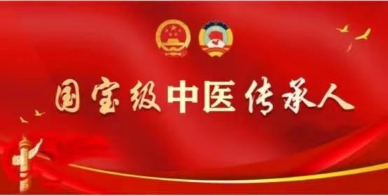 国宝级中医传承人——陶长年
