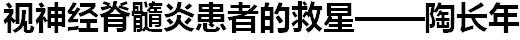 国宝级中医传承人——陶长年