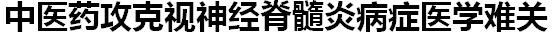 国宝级中医传承人——陶长年