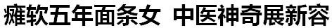 国宝级中医传承人——陶长年