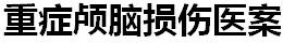 国宝级中医传承人——陶长年