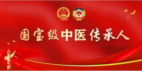 国宝级中医传承人——游全贵