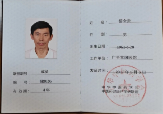 国宝级中医传承人——游全贵