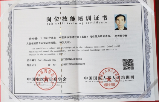 国宝级中医传承人——游全贵